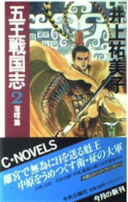 【中古】五王戦国志〈2 落暉篇〉 (C