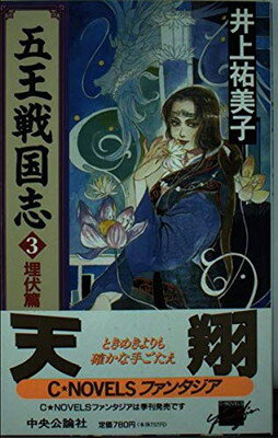 【中古】五王戦国志〈3〉埋伏篇 (C