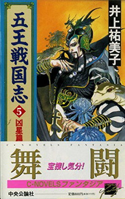 【中古】五王戦国志〈5〉凶星篇 (C