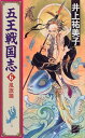 【中古】五王戦国志〈6〉風旗篇 (C