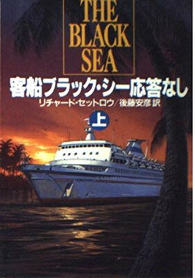 【中古】客船ブラック・シー応答な