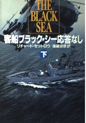 【中古】客船ブラック・シー応答な