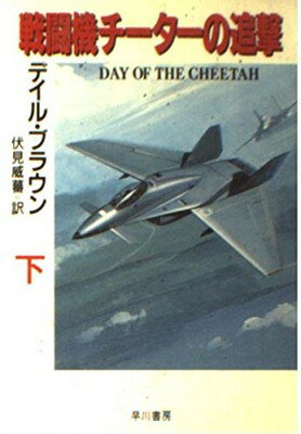 【中古】戦闘機チーターの追撃〈下