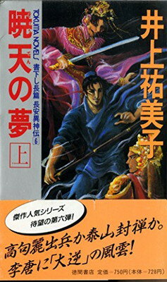 【中古】暁天の夢〈上〉 (トクマ・