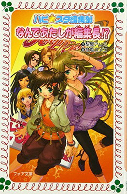 【中古】なんであたしが編集長!?—