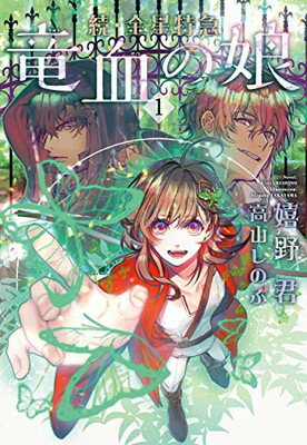 【中古】続・金星特急 竜血の娘(1) (ウィングス文庫)