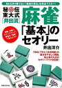 【中古】秘伝 東大式[井出流] 麻雀