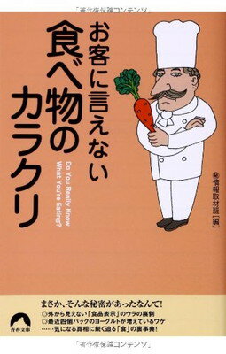 【中古】お客に言えない食べ物のカ