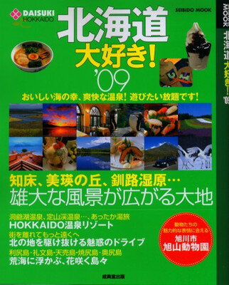 【中古】北海道大好き! (SEIBIDO MOOK)