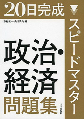 【中古】スピードマスター政治・経