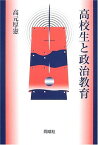 【中古】高校生と政治教育