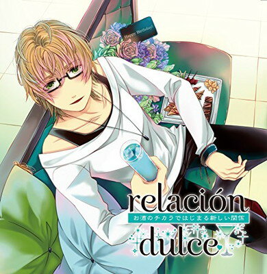 【中古】relacion dulce vol.2 お酒のチカ