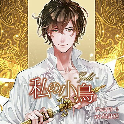 【中古】「私の小鳥 -Gold(ゴルド)-」 / ヴィルフリート(CV:黒井勇)