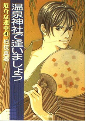 【中古】温泉神社で逢いましょう—厄介な連中〈4〉 (角川文庫—角川ルビー文庫)