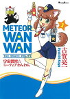 【中古】宇宙警察☆ミーティアわんわん (1) (電撃コミックスEX)