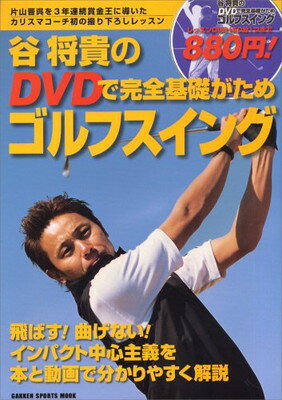 【中古】谷将貴のDVDで完全基礎がためゴルフスイング—飛ばす!曲げない!本と動画で分かりやすく解説! (GAKKEN SPORTS MOOK)