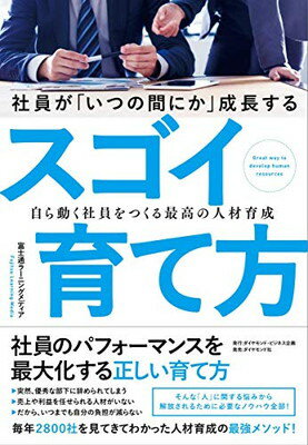 【中古】社員が「いつの間にか」成長するスゴイ育て方 自ら動く社員をつくる最高の人材育成