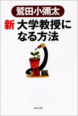 新 大学教授になる方法