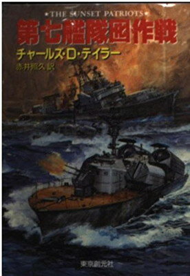 【中古】第七艦隊囮作戦 (創元ノヴ