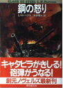 【中古】鋼の怒り (創元ノヴェルズ)