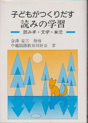 【中古】子どもがつくりだす読みの