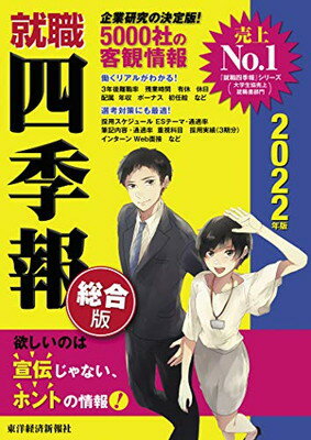 【中古】就職四季報 総合版 2022年版