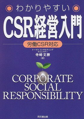 【中古】わかりやすいCSR経営入門—