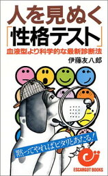 【中古】人を見ぬく「性格テスト」—血液型より科学的な最新診断法 (エスカルゴ・ブックス)