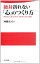 #6: 絶対折れない「心」のつくり方―無理せず、落ち込まず、悩まずに生きる秘訣の画像