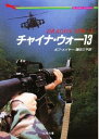 【中古】チャイナ・ウォー13 (二見