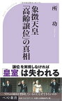 【中古】象徴天皇「高齢譲位」の真相 (ベスト新書)