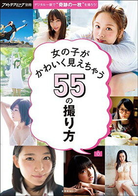 【中古】女の子がかわいく見えちゃう55の撮り方 (玄光社MOOK フォトテクニックデジタル別册)