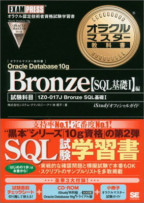 ֥åץ饤㤨֡šۥ饯ޥʽ Bronze Oracle Database 10gSQLI (CD-ROMաפβǤʤ222ߤˤʤޤ