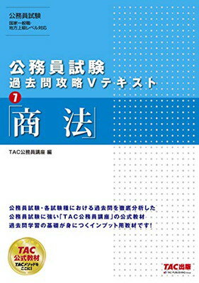【中古】公務員試験 過去問攻略Vテキスト (7) 商法(3)