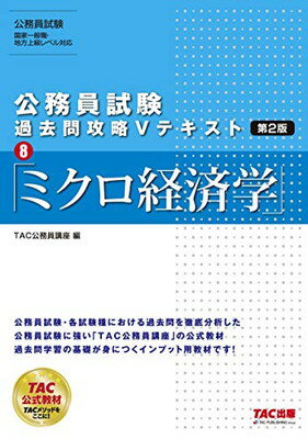 【中古】公務員試験 過去問攻略Vテキスト (8) ミクロ経済学 第2版