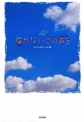 【中古】届かないこの声を (魔法のi