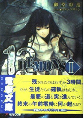 【中古】12DEMONS—12の悪魔 (2) (電撃