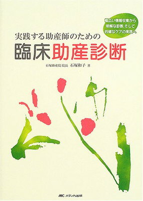 【中古】実践する助産師のための臨