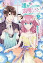 【中古】誰かこの状況を説明してください! ~契約から始まるウェディング~ 5 (アリアンローズコミックス)