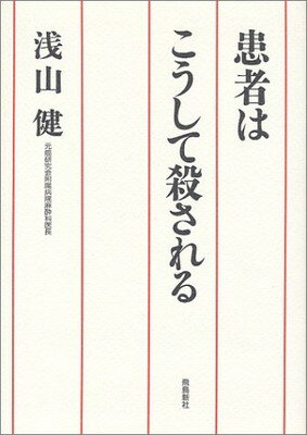 【中古】患者はこうして殺される