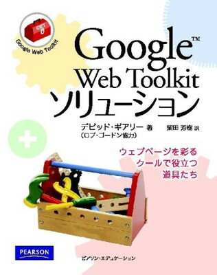 【中古】Google Web Toolkit ソリューション