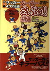 【中古】スーパーさぶっ!!劇場 ジーコジャパン激闘編—痛快!サッカー4コマ漫画 (NSK MOOK)