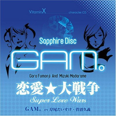 【中古】VitaminX キャラクターCD「SAPPHIRE DISC」-GAM。-(風門寺悟郎 斑目瑞希)
