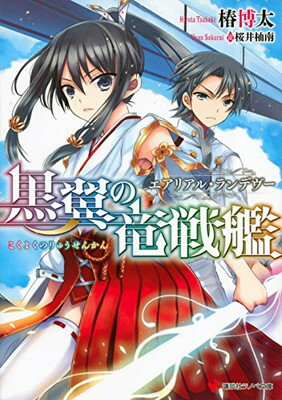 【中古】黒翼の竜戦艦 エアリアル