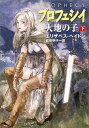 【中古】プロフェシイ 下―大地の子 ハヤカワ文庫 FT ヘ 4-4
