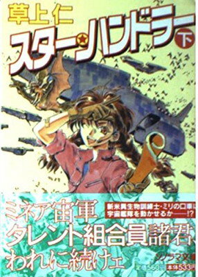 【中古】スター・ハンドラー〈下〉