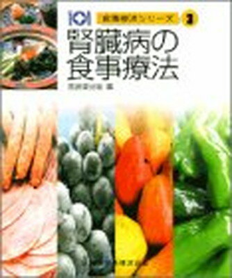 【中古】食事療法シリーズ3腎臓病の食事療法第3版