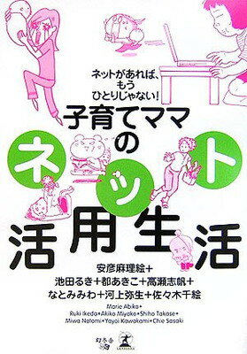 【中古】子育てママのネット活用生