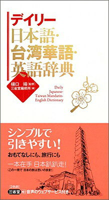 楽天市場】台湾 語 辞典の通販