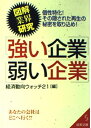 【中古】図解業界研究 強い企業・